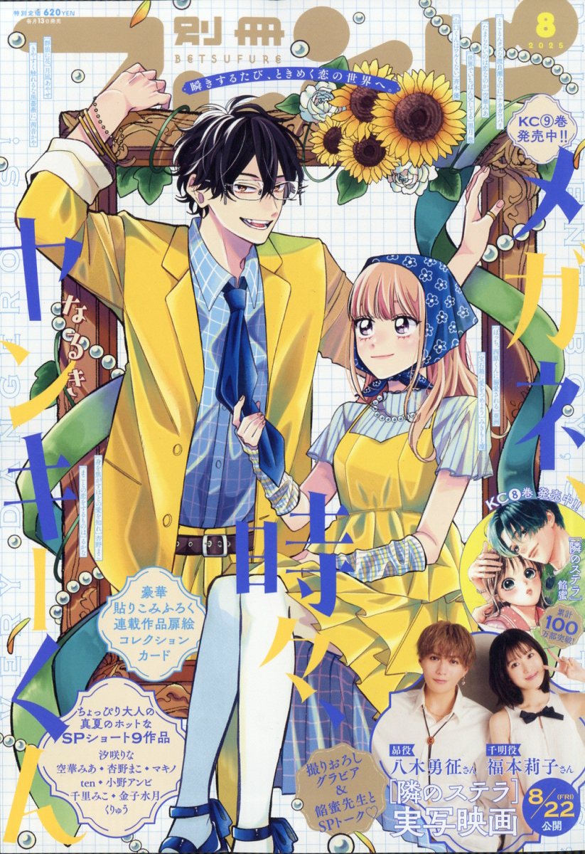 別冊 フレンド 2025年 8月号 [雑誌]