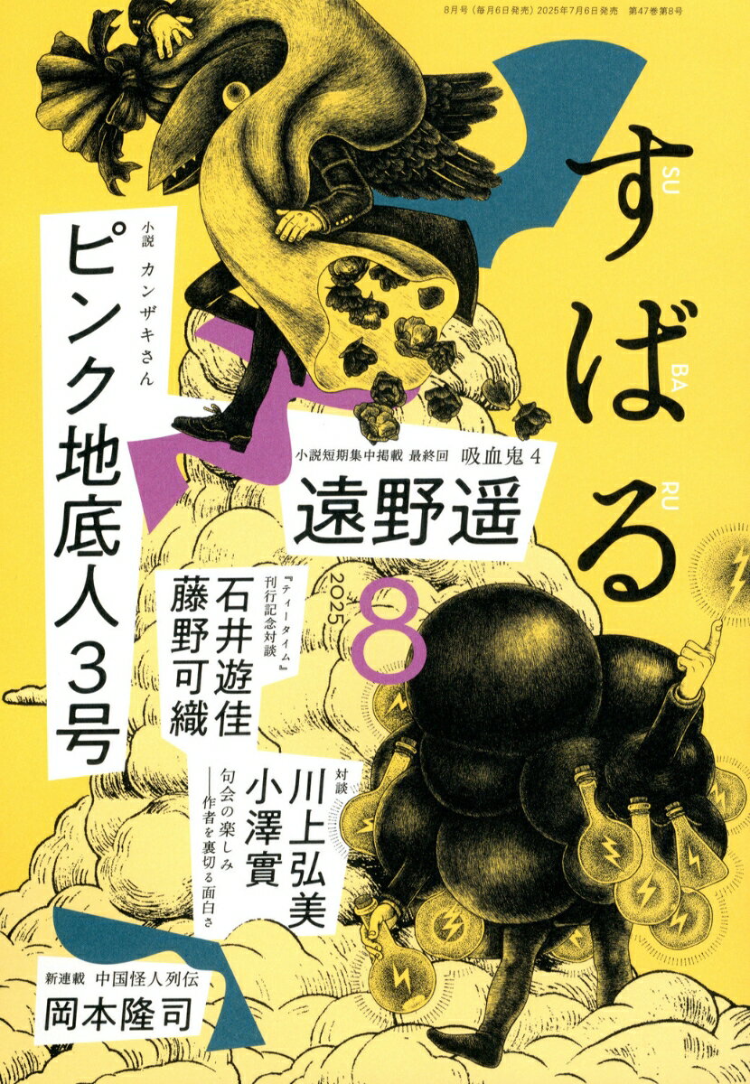 すばる 2025年 8月号 [雑誌]