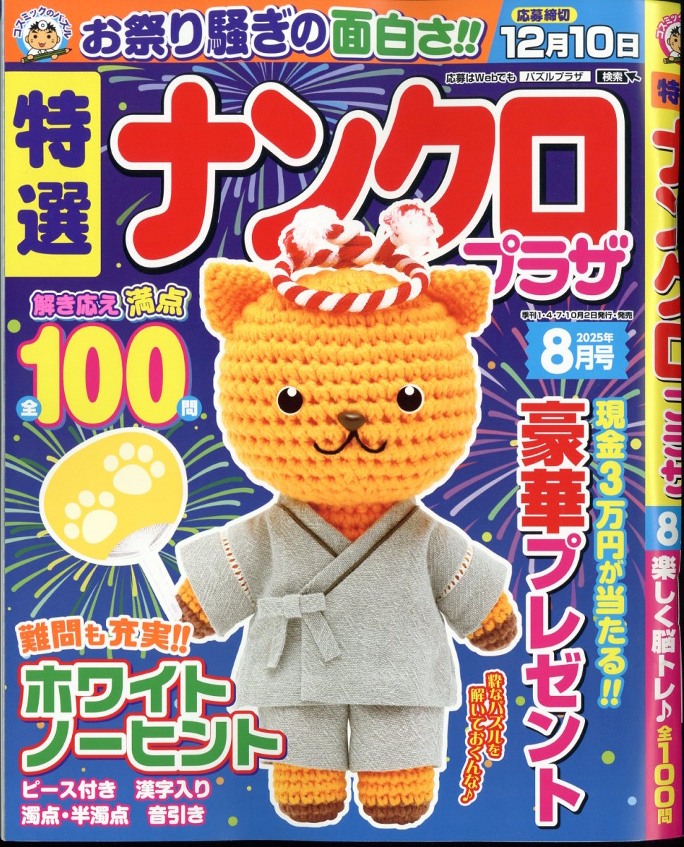 特選ナンクロプラザ 2025年 8月号 [雑誌]