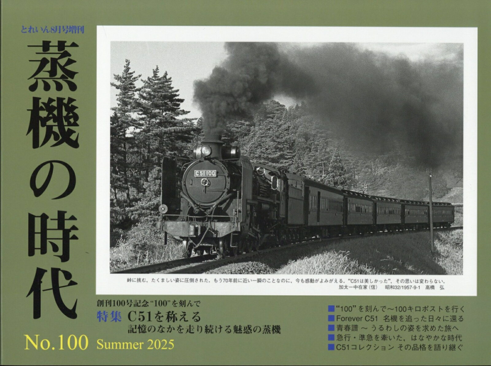 とれいん増刊 蒸機の時代 No.100 2025年 8月号 [雑誌]