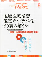 病院 2015年 8月号 特集 地域医療構想策定ガイドラインをどう読み解くか [雑誌]