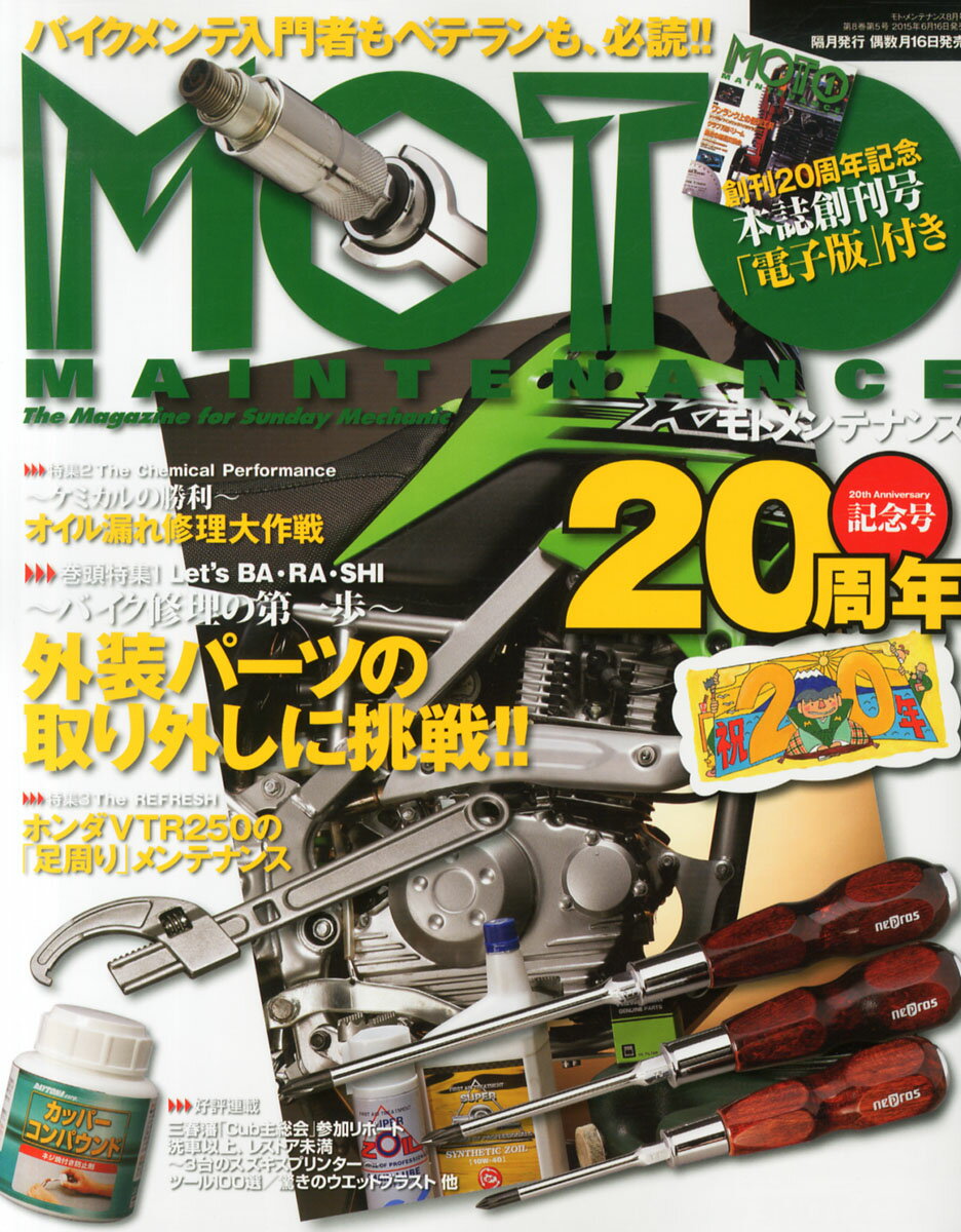 MOTO MAINTENANCE (モトメンテナンス) 2015年 08月号 [雑誌]