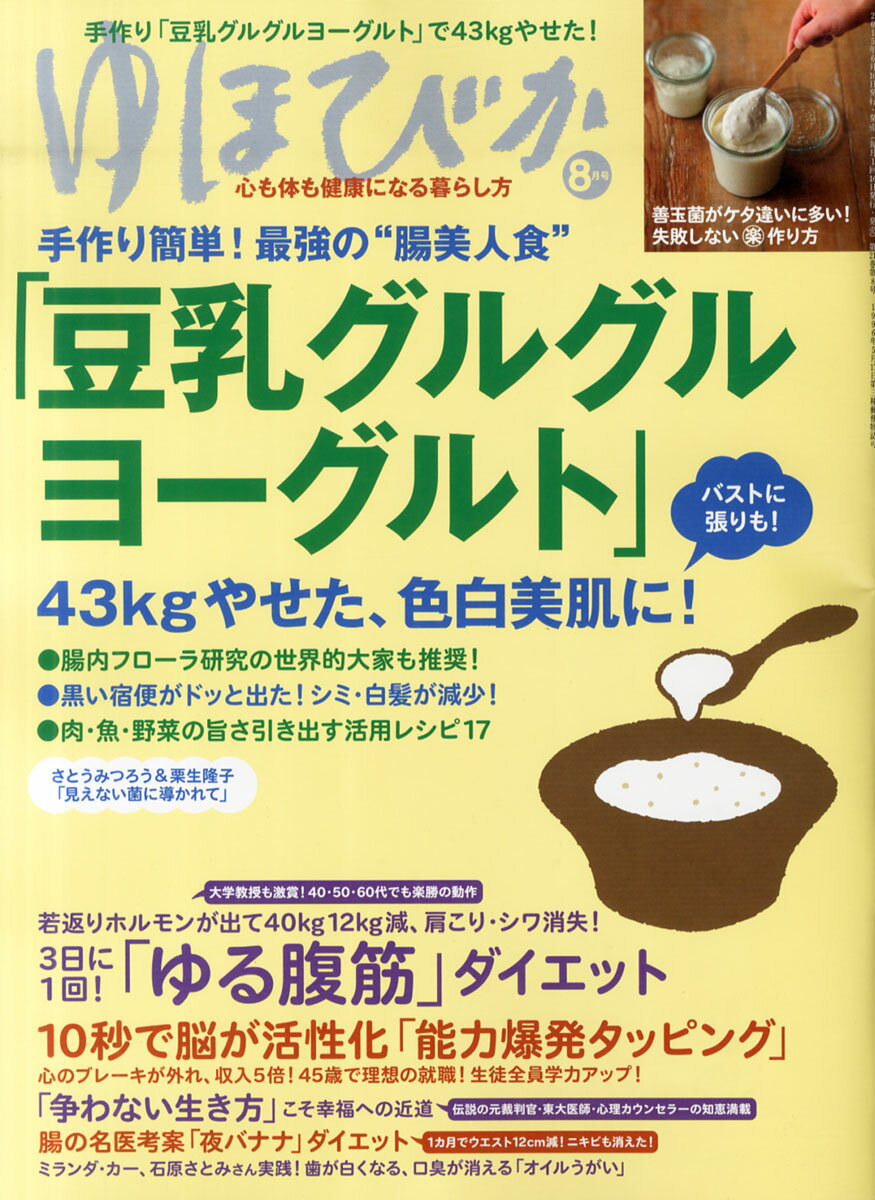 ゆほびか 2015年 08月号 [雑誌]