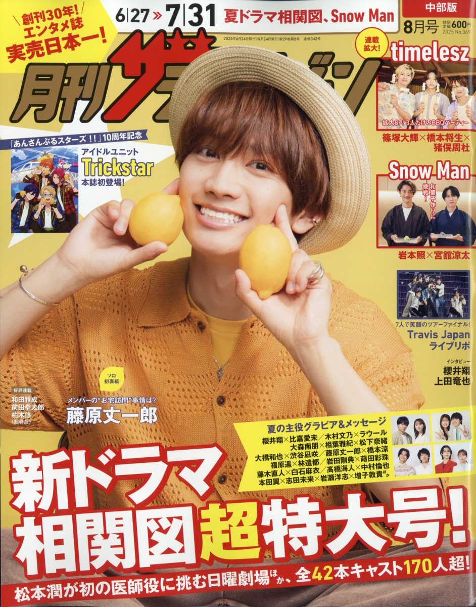 月刊 ザテレビジョン中部版 2025年 8月号 [雑誌]のサムネイル