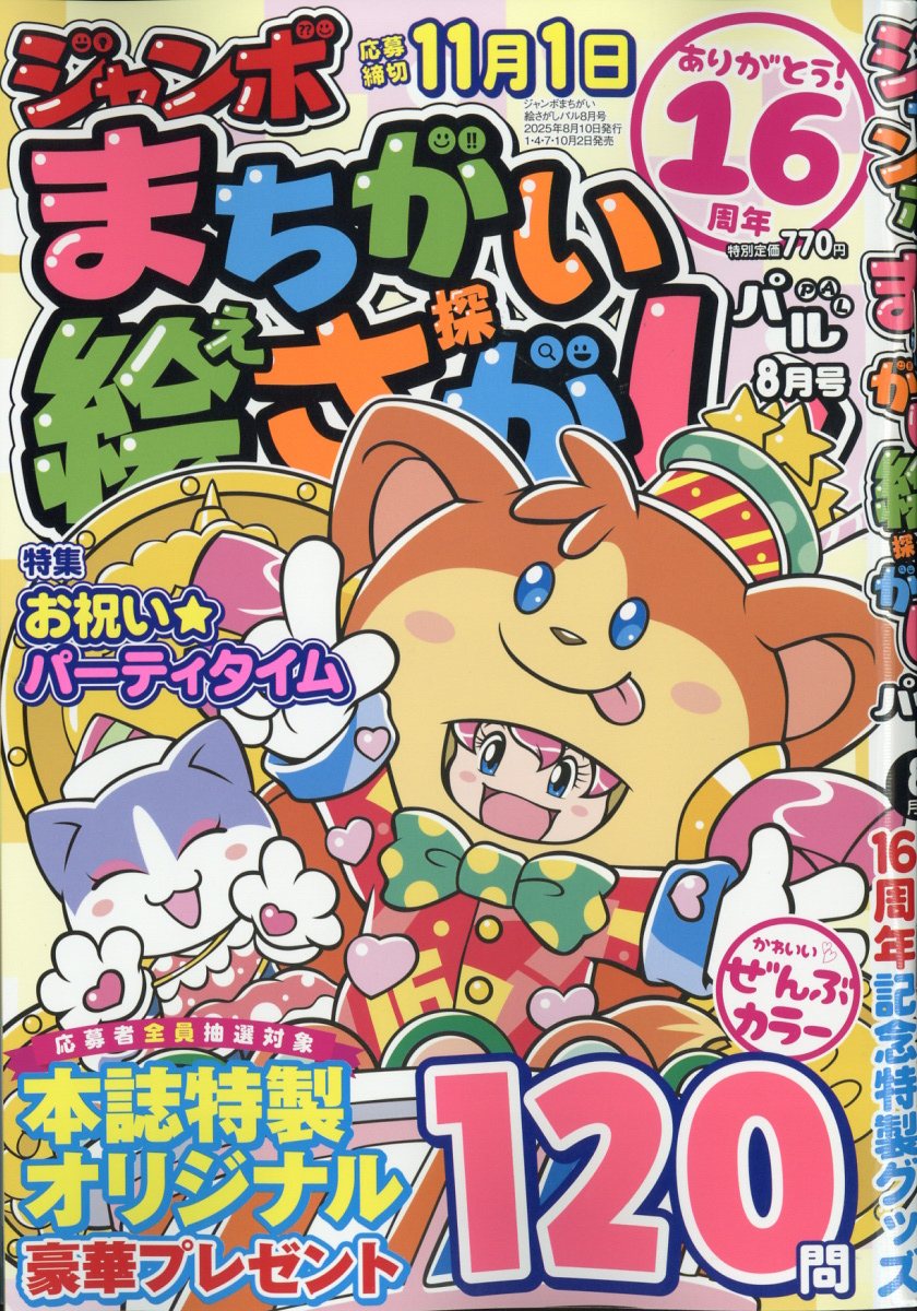 ジャンボまちがい絵さがしパル 2025年 8月号 [雑誌]