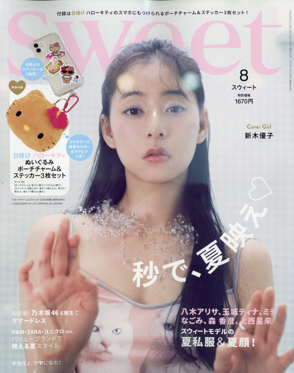 sweet (スウィート) 2025年 8月号 [雑誌]のサムネイル