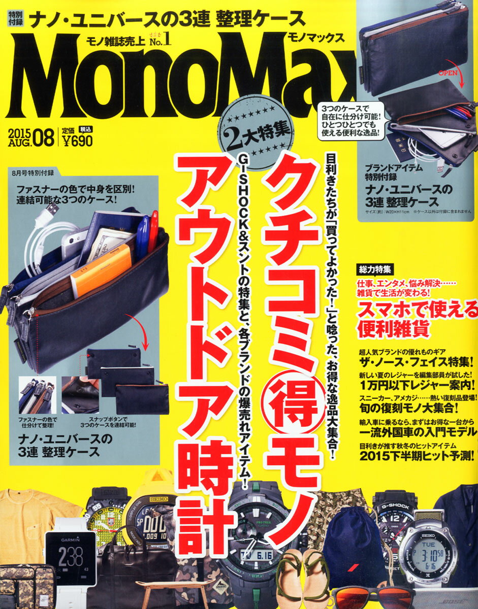Mono Max (モノ・マックス) 2015年 08月号 [雑誌]