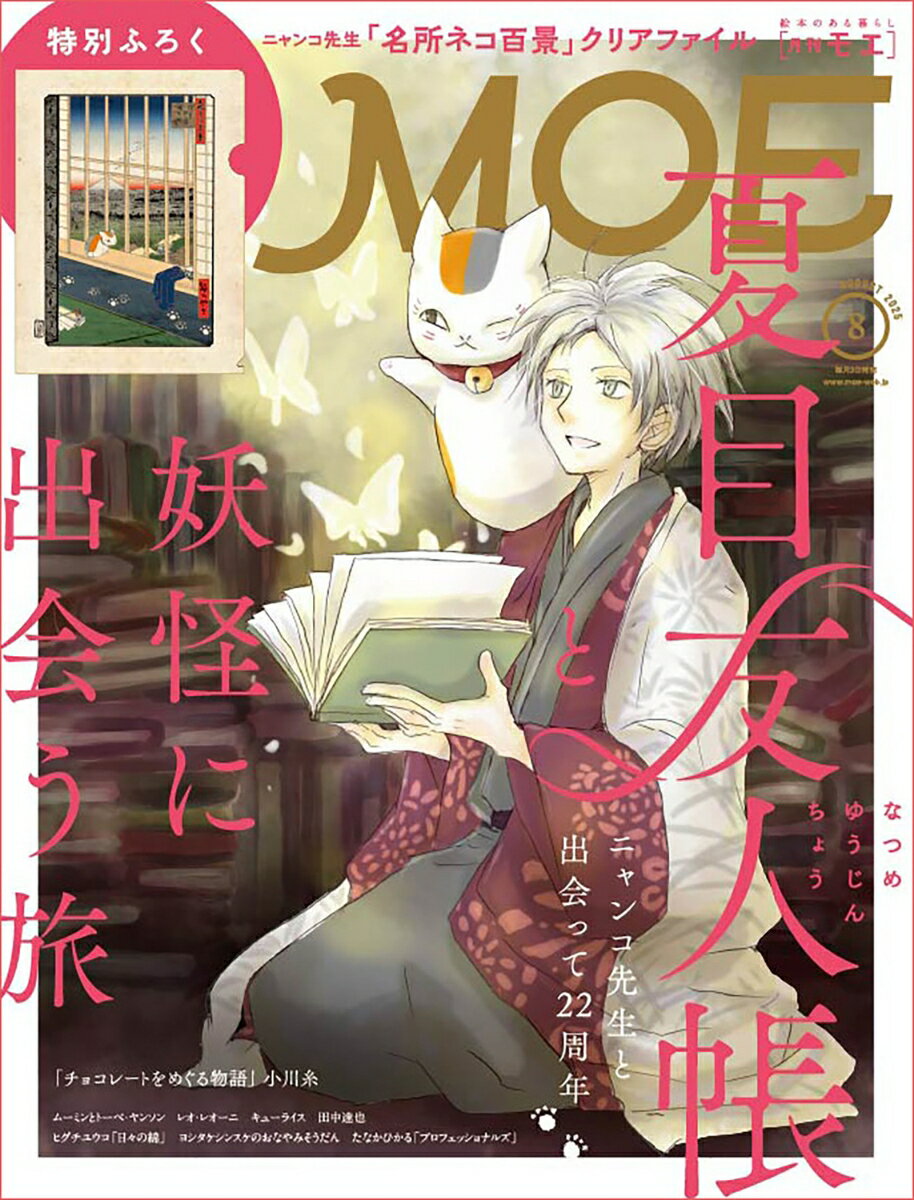 MOE (モエ) 2025年 8月号 [雑誌]のサムネイル