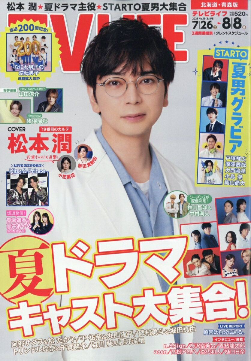 TVライフ北海道・青森版 2025年 8/8号 [雑誌]のサムネイル
