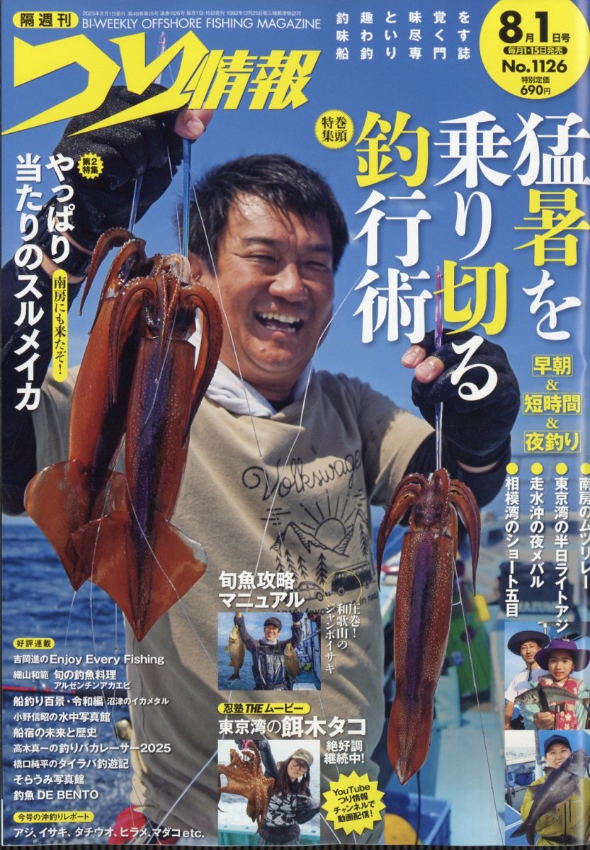 つり情報 2025年 8/1号 [雑誌]