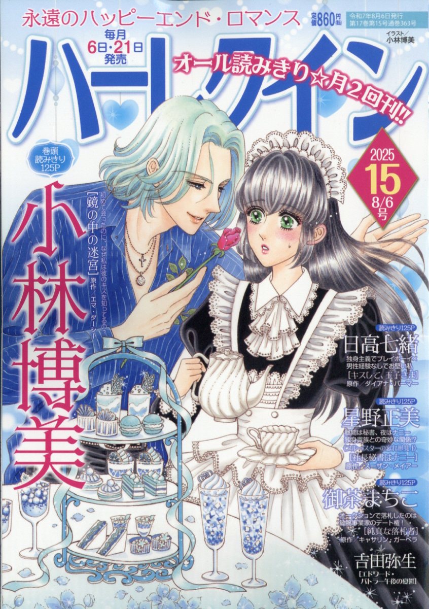 ハーレクイン 2025年 8/6号 [雑誌]