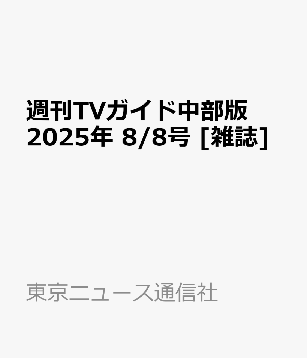 週刊TVガイド中部版 2025年 8/8号 [雑誌]のサムネイル