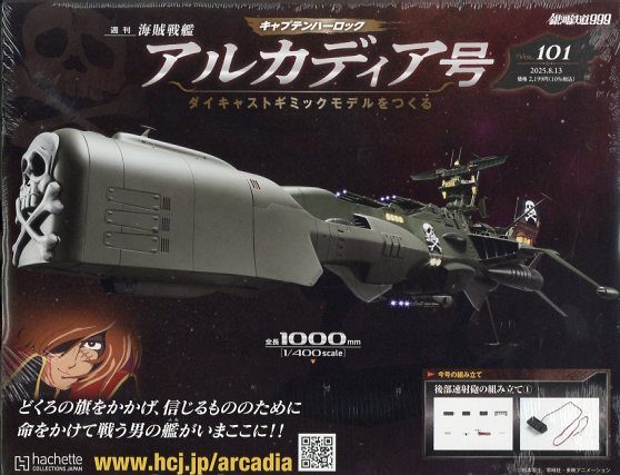 週刊 アルカディア号ダイキャストギミックモデルをつくる 2025年 8/13号 [雑誌]