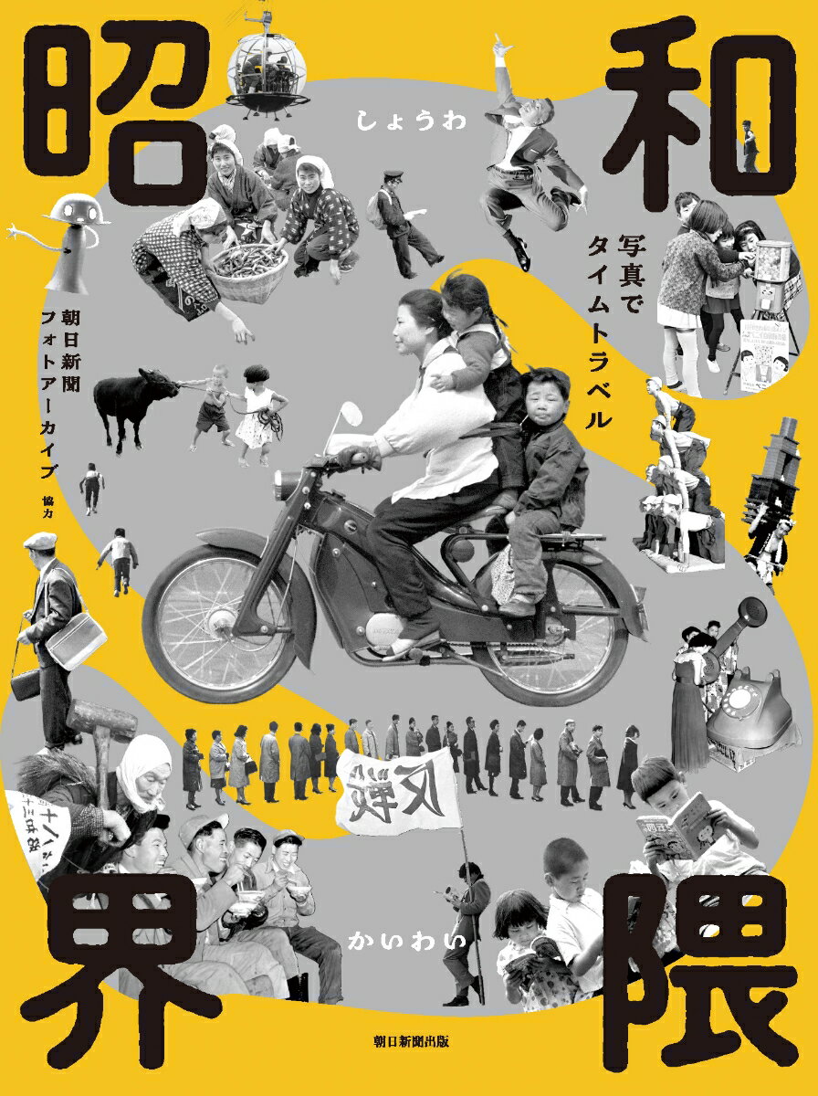 昭和界隈 写真でタイムトラベル [ 朝日新聞社 ]