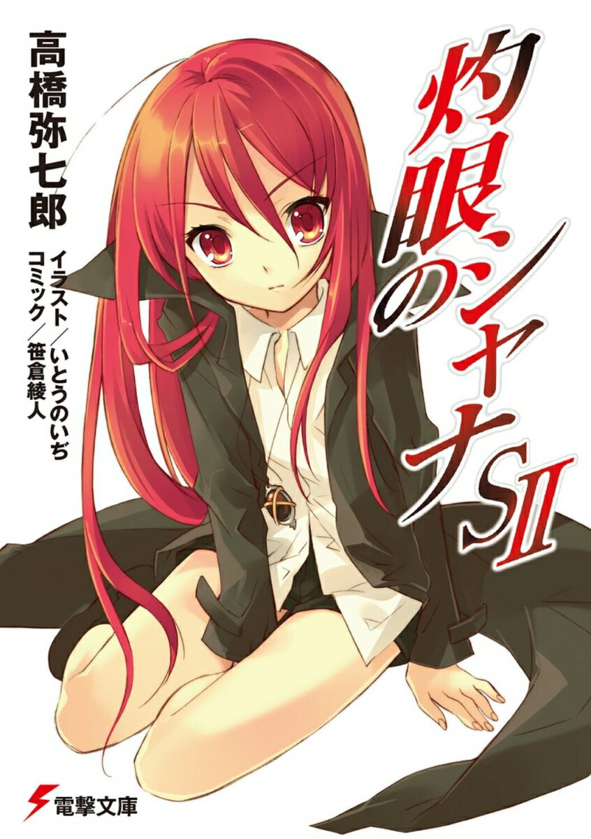 灼眼のシャナS（2） （電撃文庫） [ 高橋　弥七郎 ]