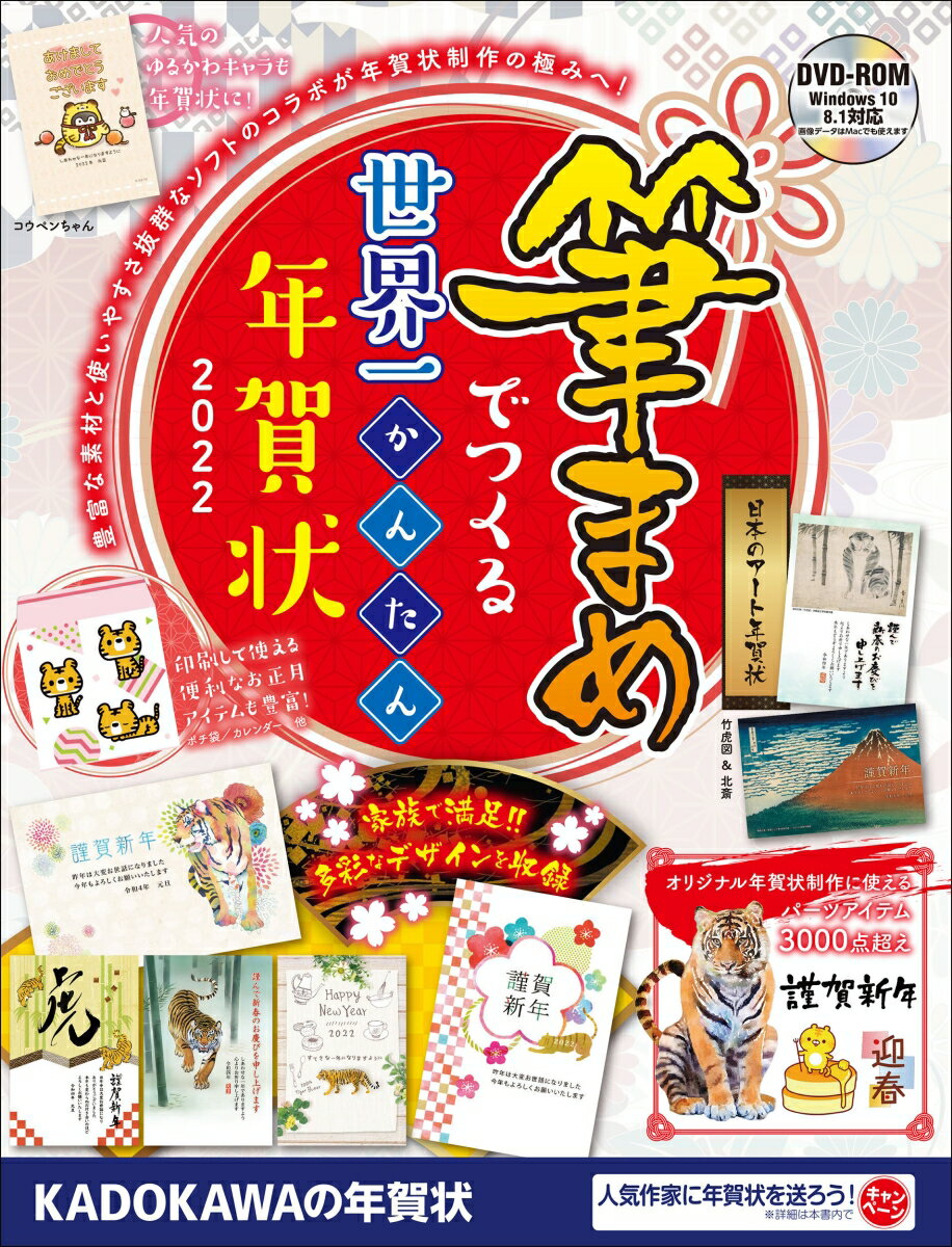 筆まめでつくる世界一かんたん年賀状　2022 [ 年賀状素材集編集部 ]