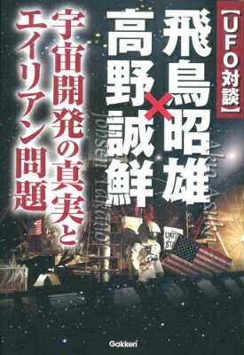 〈UFO対談〉飛鳥昭雄×高野誠鮮