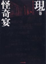 怪奇宴（現の巻）