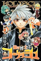 絶対博士コーリッシュ（5）