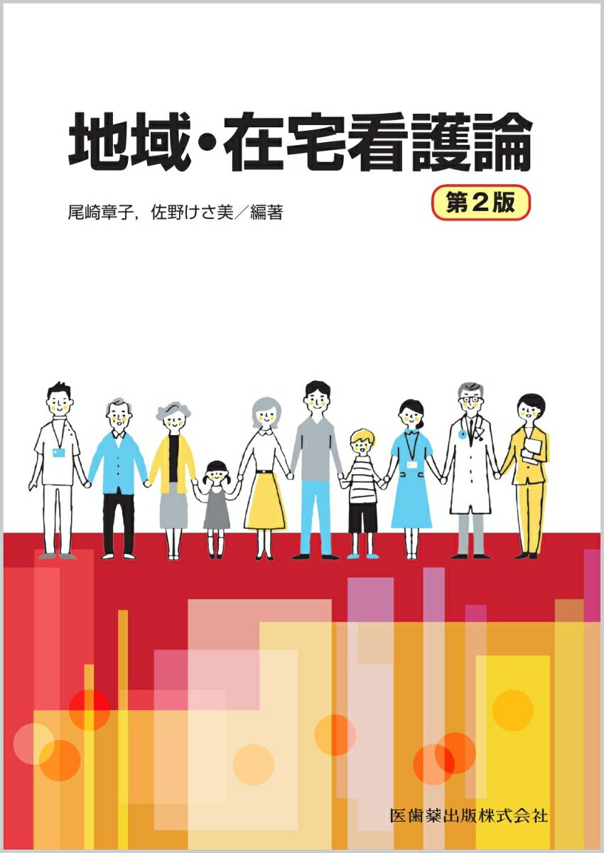 地域・在宅看護論第2版