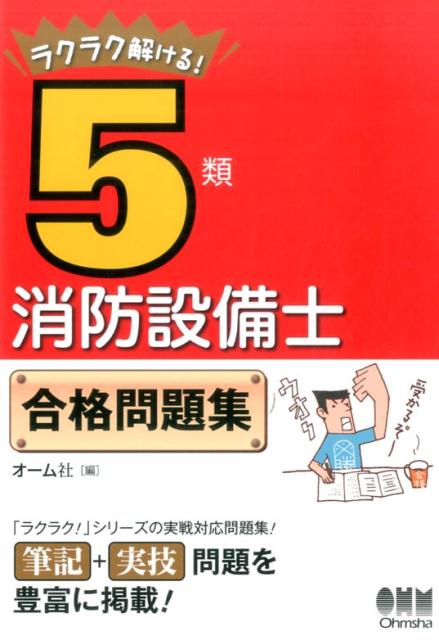 ラクラク解ける！5類消防設備士　合格問題集