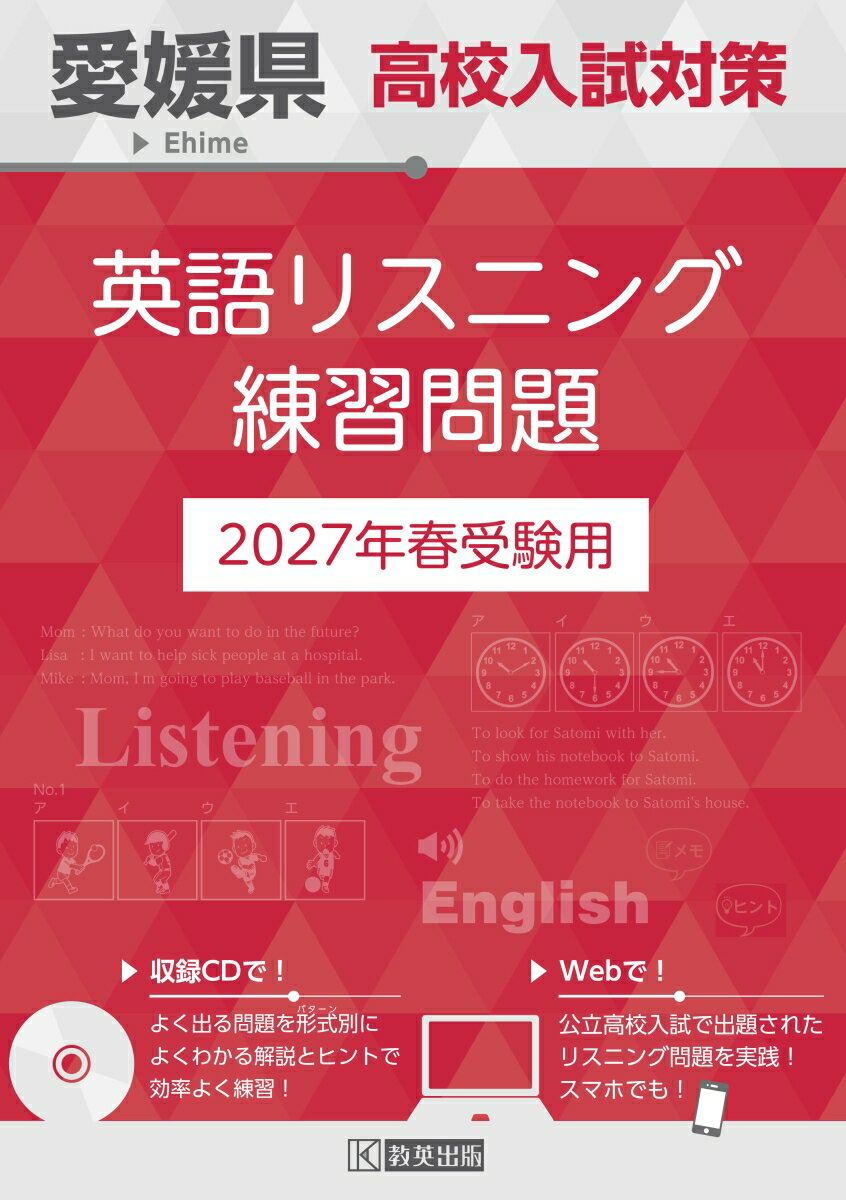 愛媛県高校入試対策 英語リスニング練習問題 2027年春受験用