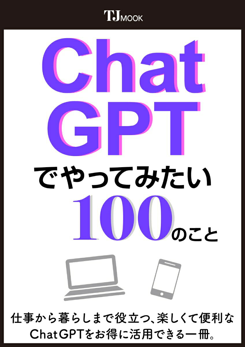 ChatGPTでやってみたい100のこと