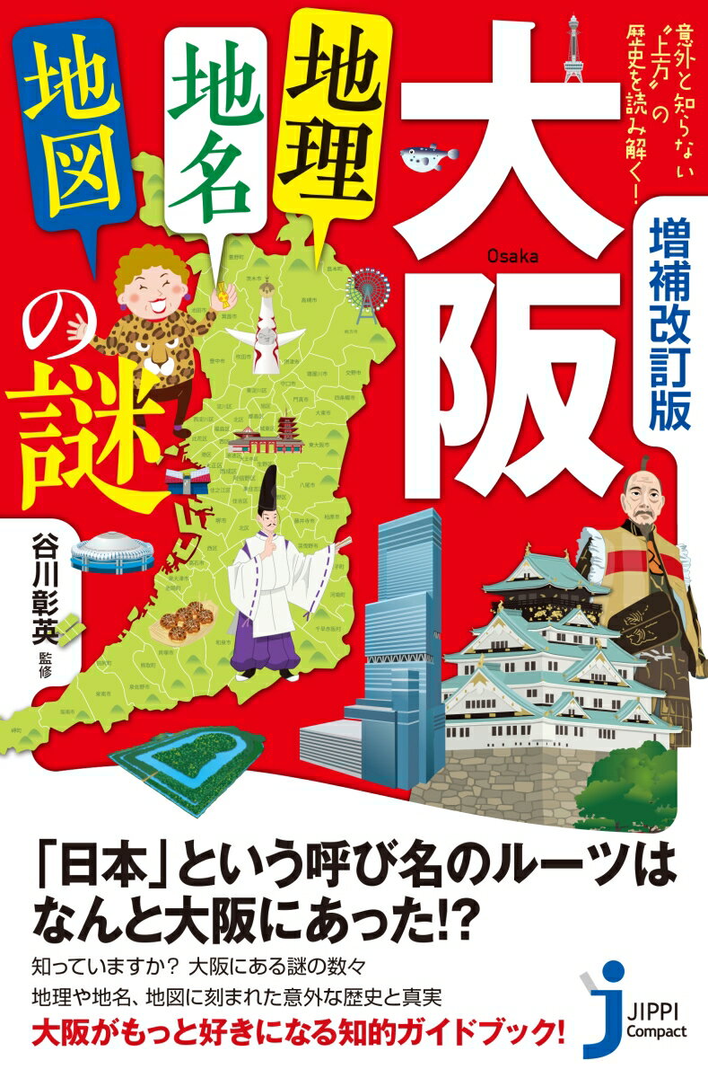 増補改訂版　大阪「地理・地名・地図」の謎