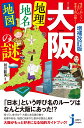 増補改訂版 大阪「地理 地名 地図」の謎 意外と知らない“上方”の歴史を読み解く！ （じっぴコンパクト新書） 谷川 彰英