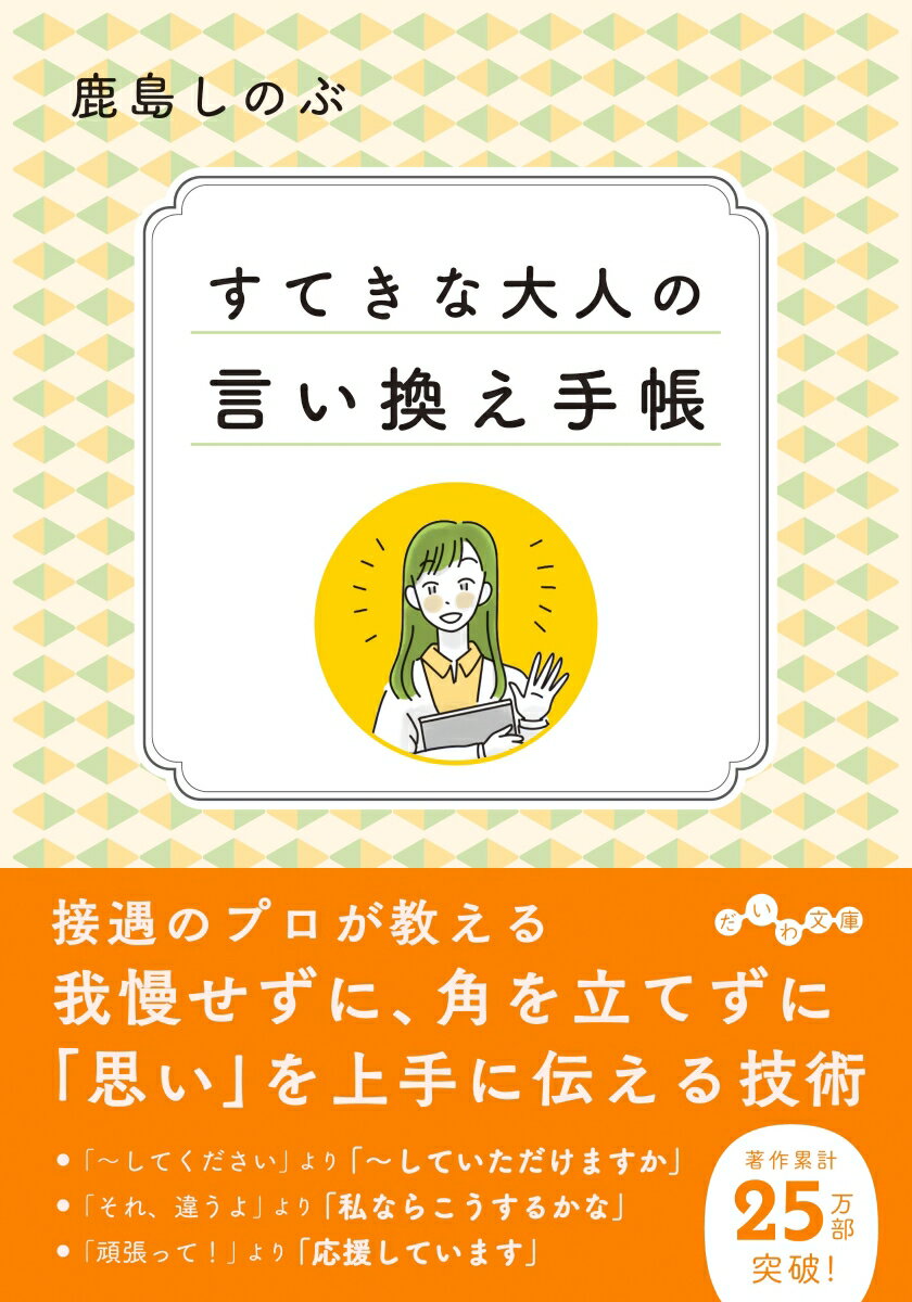 楽天楽天ブックスすてきな大人の言い換え手帳 自分の「気持ち」を上手に伝える （だいわ文庫） [ 鹿島　しのぶ ]