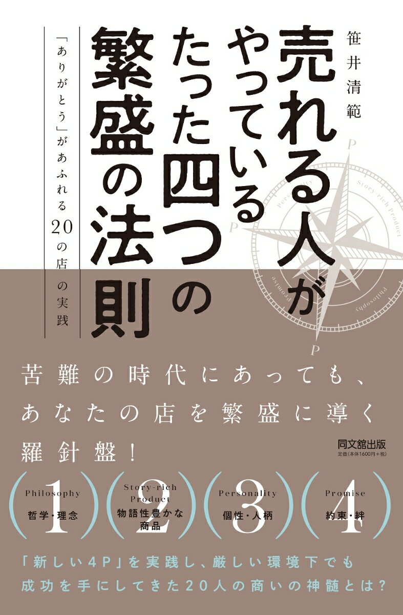 売れる人がやっているたった四つの繁盛の法則 「ありがとう」があふれる20の店の実践 [ 笹井清範 ]