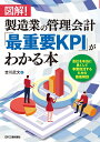 図解！製造業の管理会計「最重要KPI」がわかる本ー会社を本当に良くして事業復活するための徹底解説ー 吉川 武文