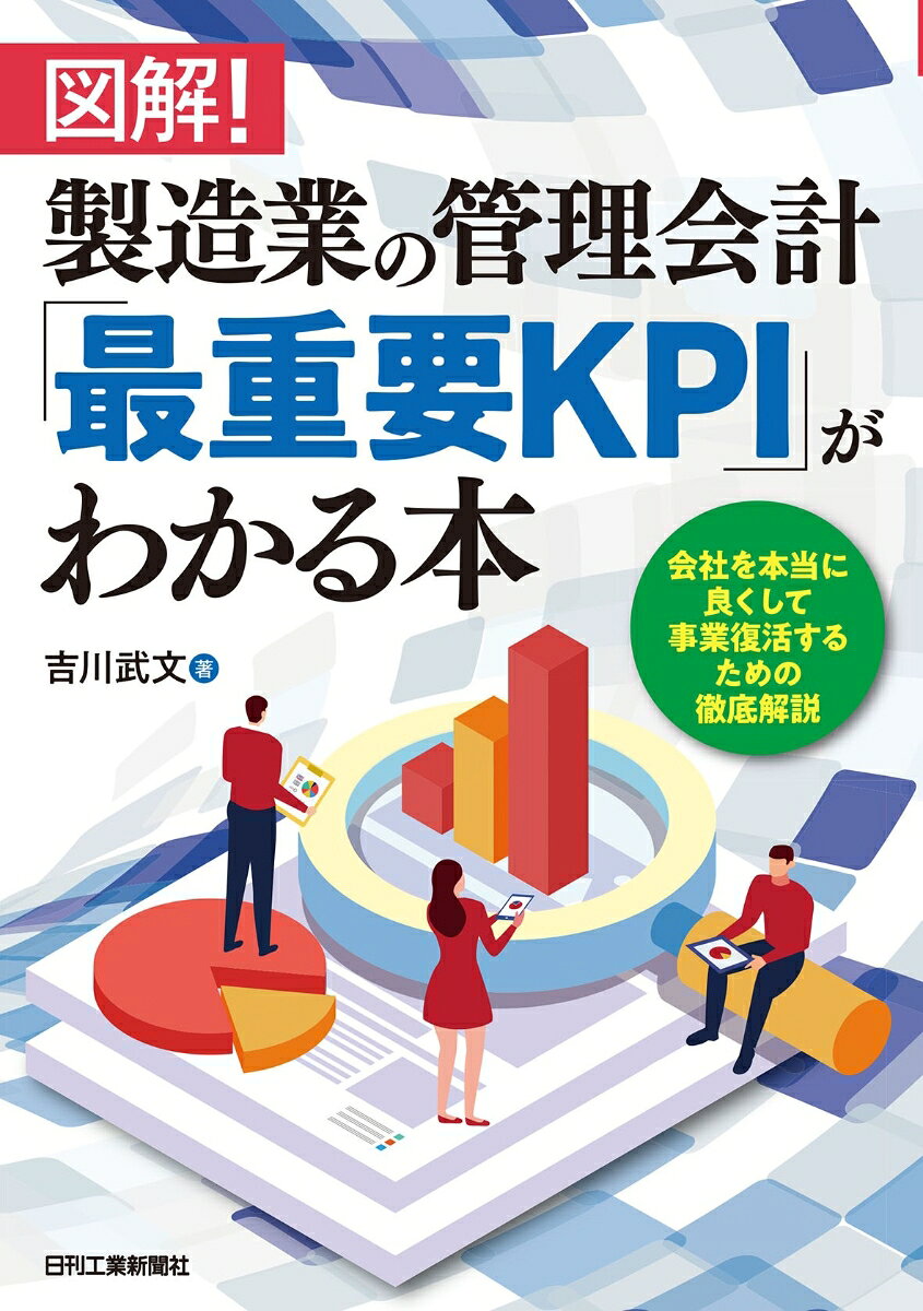 コロナ不況にあえぐ製造業が事業復活するために、今必要な新しい管理会計のあり方について、会計上のKPIに則って丁寧に解説した管理会計の入門書。