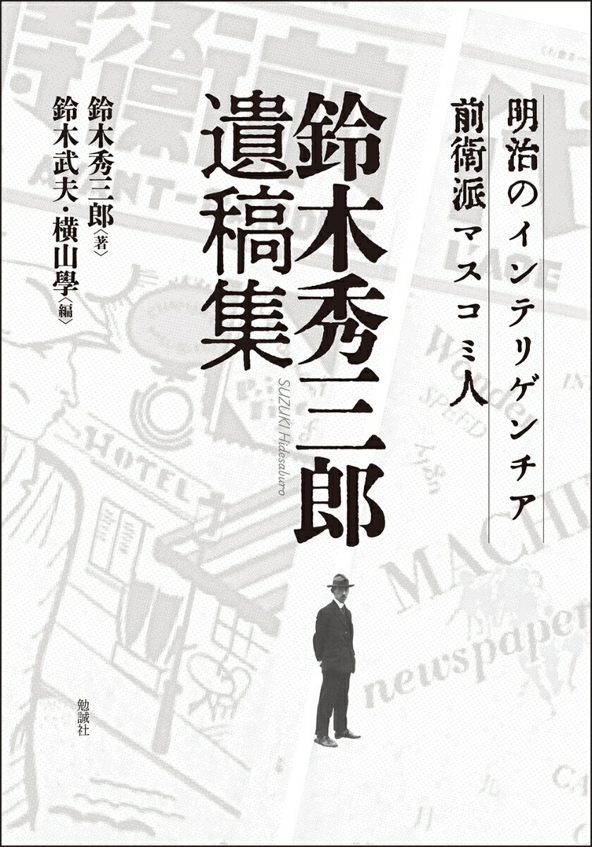 明治のインテリゲンチア・前衛派マスコミ人　鈴木秀三郎遺稿集