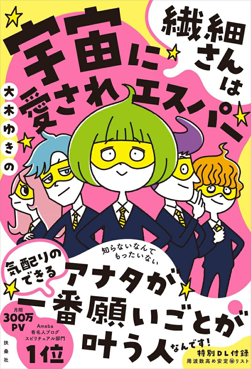 繊細さんは宇宙に愛されエスパー 購入者限定特典「周波数高め安定マル秘リスト」(ダウンロード式PDF)付き