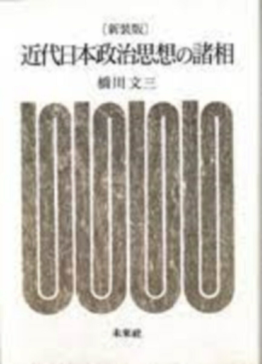 近代日本政治思想の諸相☆〔新装版〕☆