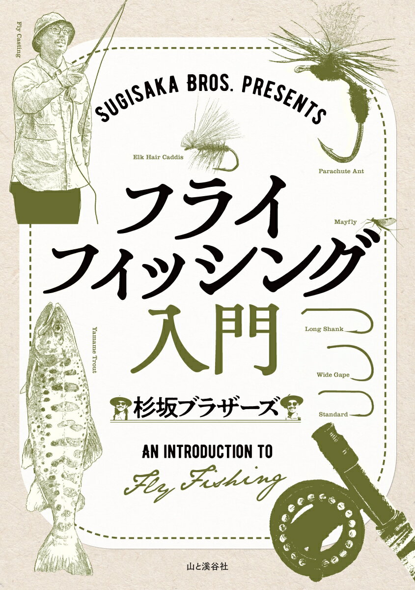 Sugisaka Bros. presents フライフィッシング入門