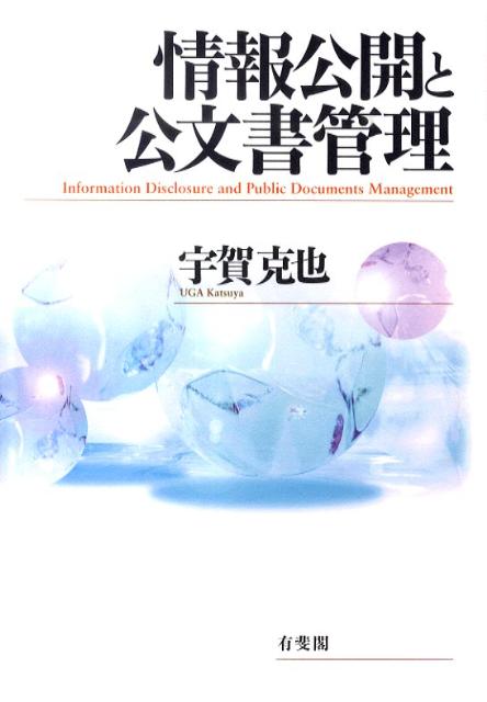 情報公開と公文書管理