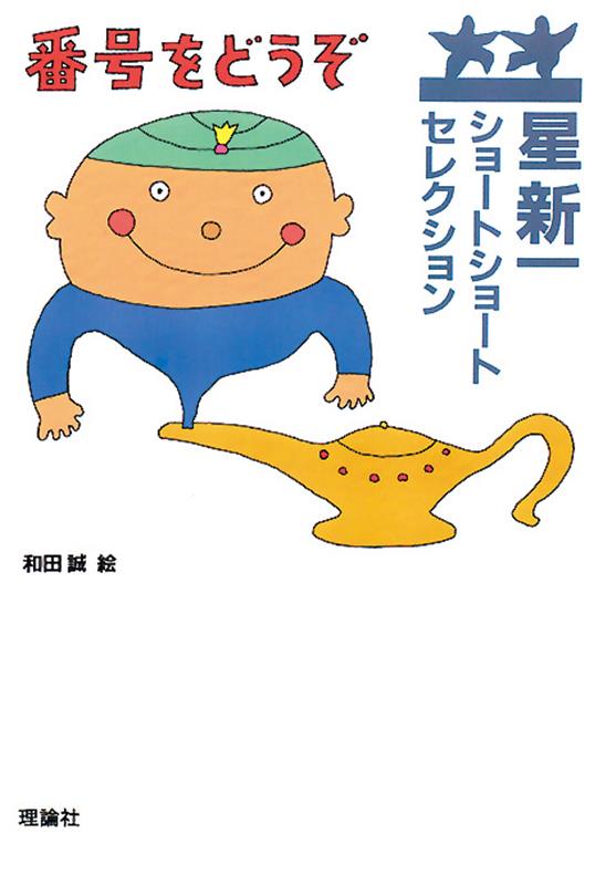 生活すべてをカードですませる時代。湖に落ちたエス氏はカードを紛失，ぬれねずみになって服を買いに行くが……。表題作ほか15編。