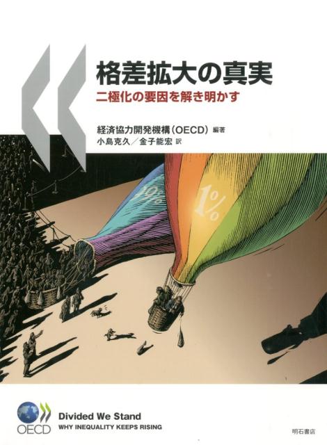 最近の経済の停滞に至る３０年の間に、かなりの数のＯＥＣＤ加盟国で賃金格差が広がるとともに、世帯所得の格差も拡大した。このような事態は経済成長と雇用の確保の両方が持続的であった時期にも起こっていた。この報告書では、このようなさまざまな格差の拡大の背後にある主要な要因を分析する。まず、経済のグローバル化、熟練労働が優位になる技術進歩、制度改革と規制改革などがどれだけ稼得所得の格差に影響を及ぼしたかという問題を分析する。さらに、家族形成と世帯構造の変化がどのように世帯の稼得所得や世帯全体の所得の格差を変化させることに影響を与えたかについて分析し、その証拠となる結果を示す。また、税制と社会保障の給付の仕組みが、世帯所得の再分配の仕方にどのような変化をもたらしたかについての分析を行う。これらの分析をもとに、この報告書では、格差の拡大に対処するために最も効果的なのはどのような政策なのか、また各国の予算の制約が厳しい中で、格差是正に関連する諸政策について、どのような組み合わせ方が可能なのかについて検討する。