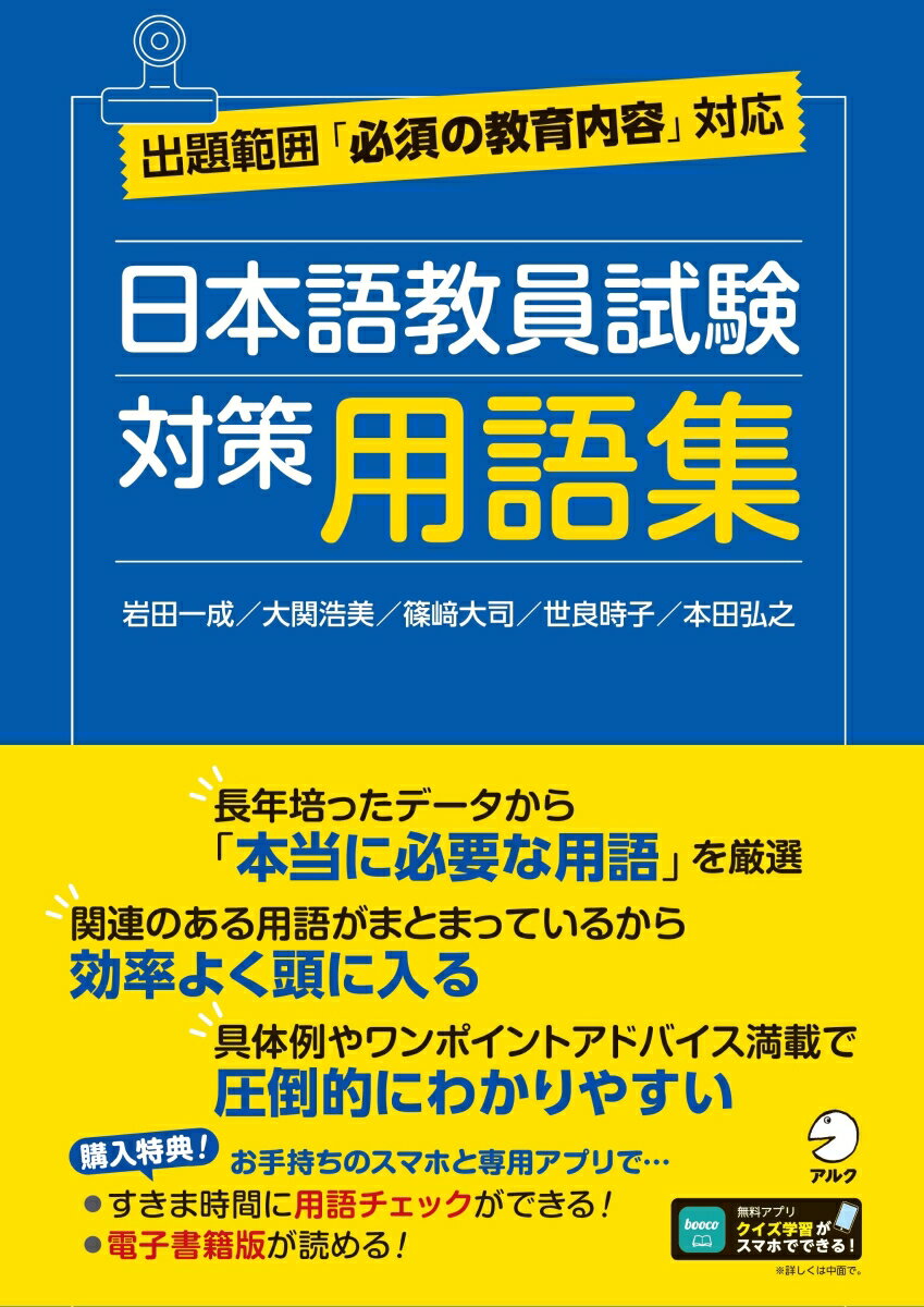 日本語教員試験 対策用語集 [ 岩田 一成 ]