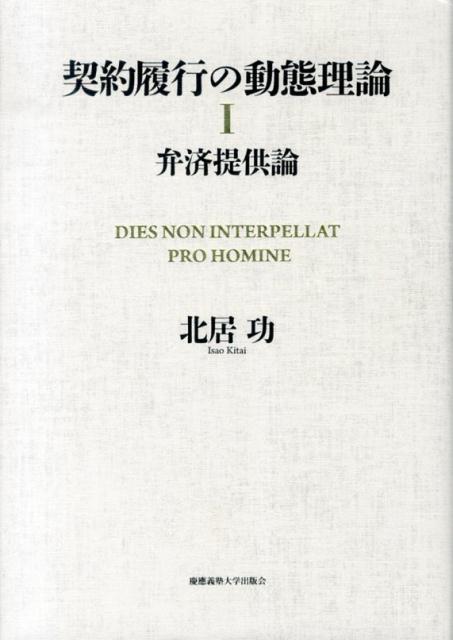 契約履行の動態理論（1）