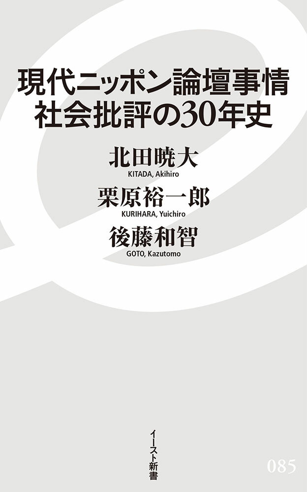 現代ニッポン論壇事情　社会批評の30年史