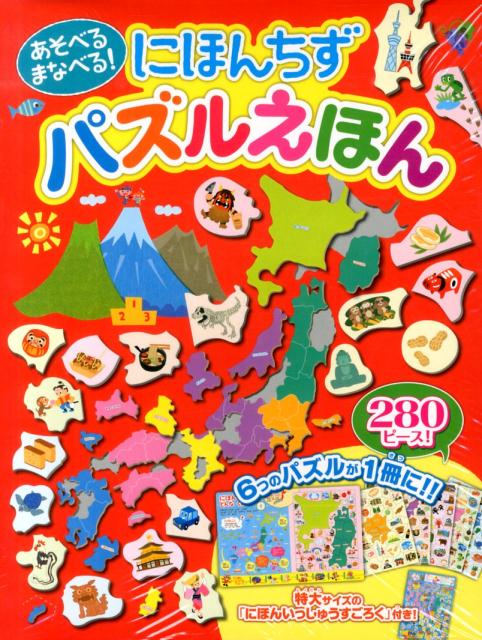 あそべるまなべる！にほんちずパズルえほん