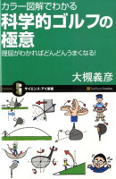 カラー図解でわかる科学的ゴルフの極意