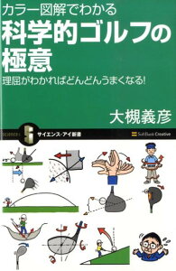 カラー図解でわかる科学的ゴルフの極意 理屈がわかればどんどんうまくなる！ （サイエンス・アイ新書） [ 大槻義彦 ]