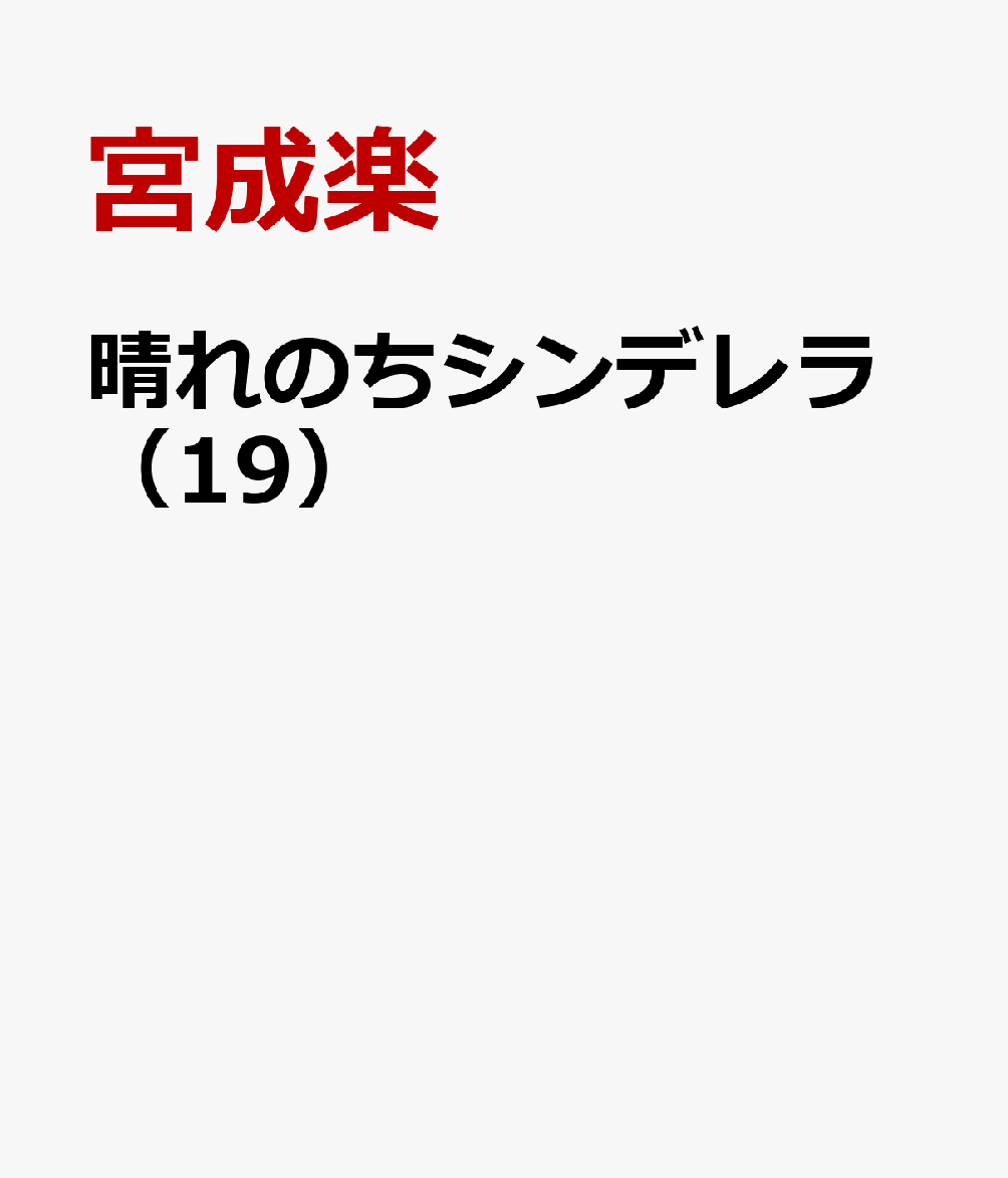 晴れのちシンデレラ 19巻