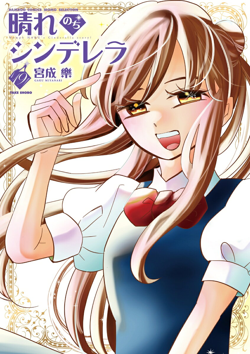「せっかく履けたガラスの靴が重いんです」
お嬢様高校きっての才媛、春姫こと春日晴さんには、人に言えないお悩みが…。極貧生活から一転、いきなりお嬢様になってしまった超庶民派お嬢様のハラハラギャップ生活♪