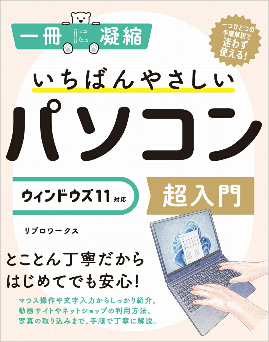 楽天楽天ブックスいちばんやさしいパソコン超入門　ウィンドウズ 11対応 （一冊に凝縮） [ リブロワークス ]