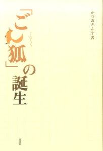 「ごん狐」の誕生 [ 勝尾金弥 ]